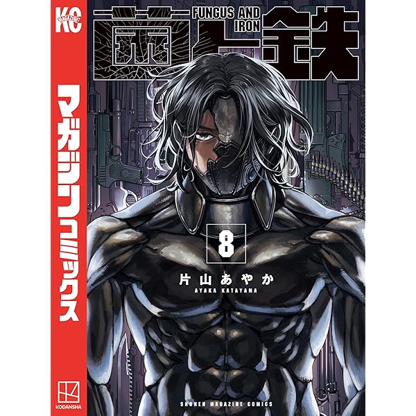 菌と鉄 全巻セット　1巻〜7巻全巻初版未開封 菌と鉄 全巻セット 1巻〜7巻全巻初版未開封 菌と